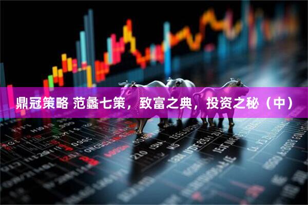 鼎冠策略 范蠡七策，致富之典，投资之秘（中）